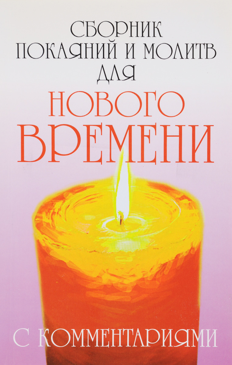 Молитвы Нового Времени 2022 Год Молитвы Нового Времени 2022 Год