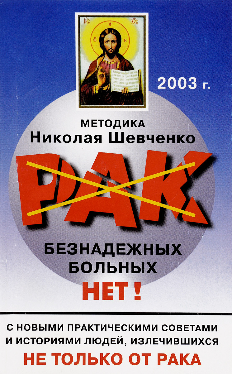 Методика Николая Шевченко. Шевченко безнадежных больных нет книга.