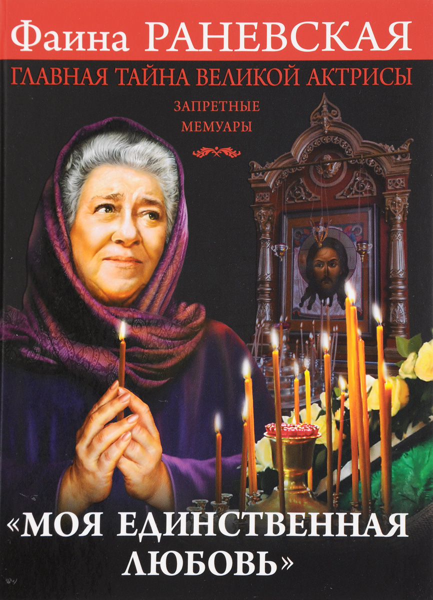 Книга ""Моя единственная любовь". Главная тайна великой актрисы ...