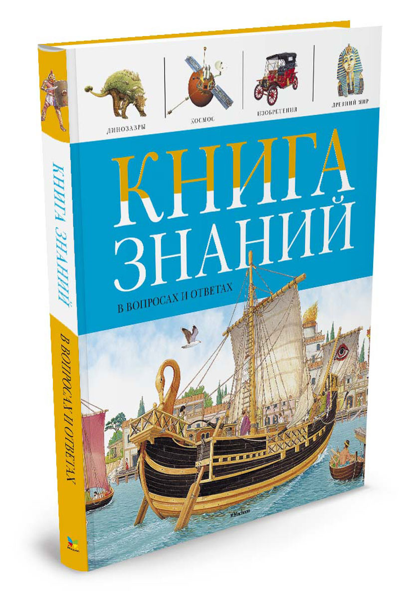 Книга "Книга знаний в вопросах и ответах" – купить книгу ISBN 978-5-389 ...