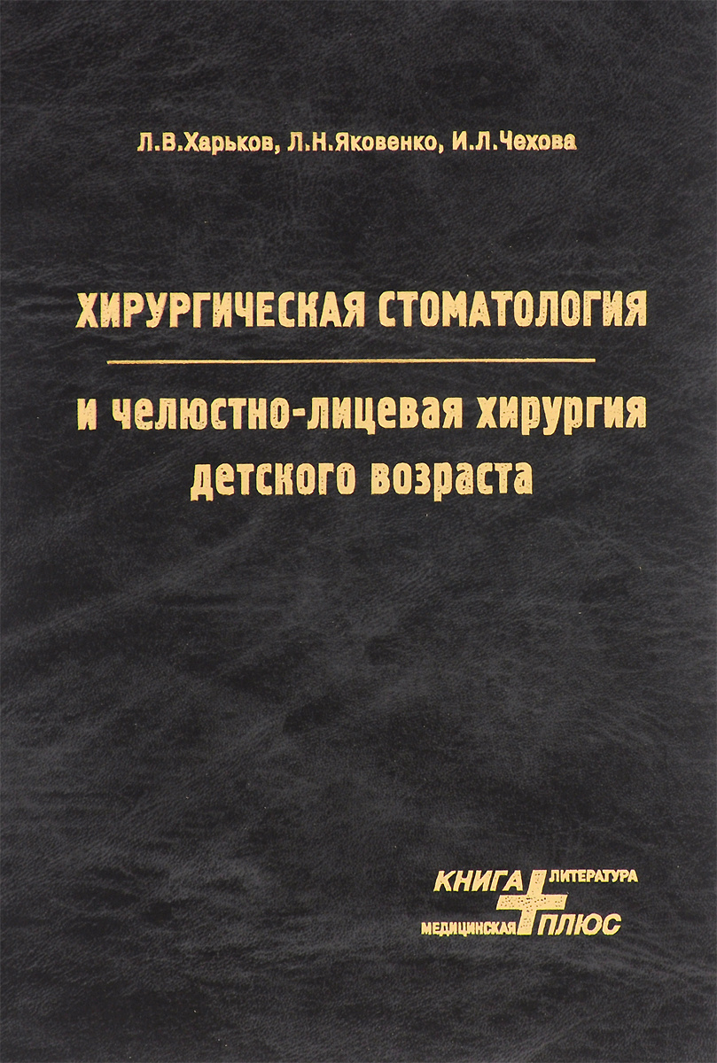 Книга "Хирургическая стоматология и челюстно-лицевая хирургия детского ...