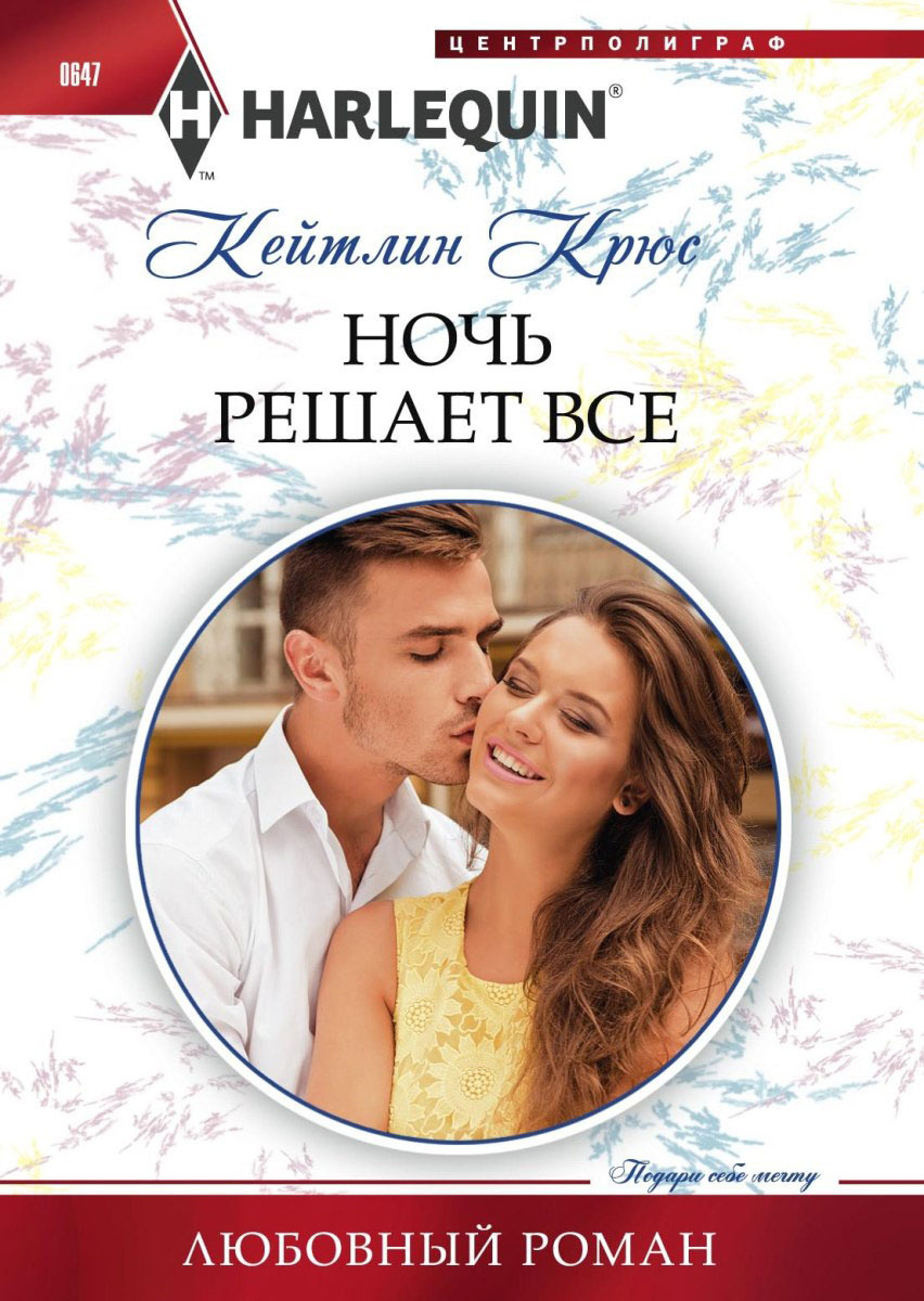 Книга "Ночь решает все"