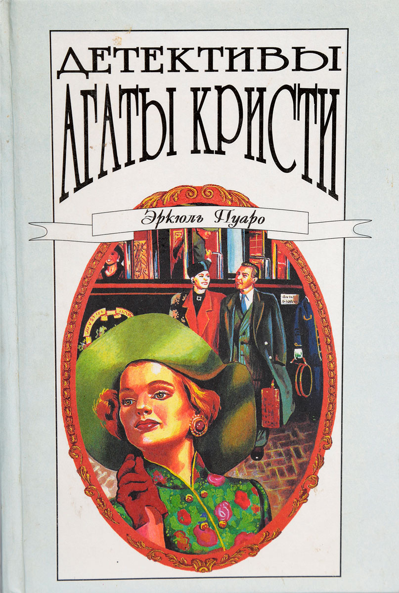 Детективы читать кристи. Обложки Романов Агаты Кристи. Сборник рассказов Агаты Кристи. Детективыагате Крисси.