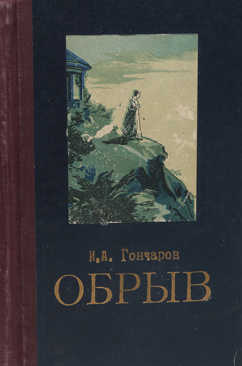 Книга "Обрыв" Гончаров Иван Александрович – купить книгу с быстрой ...