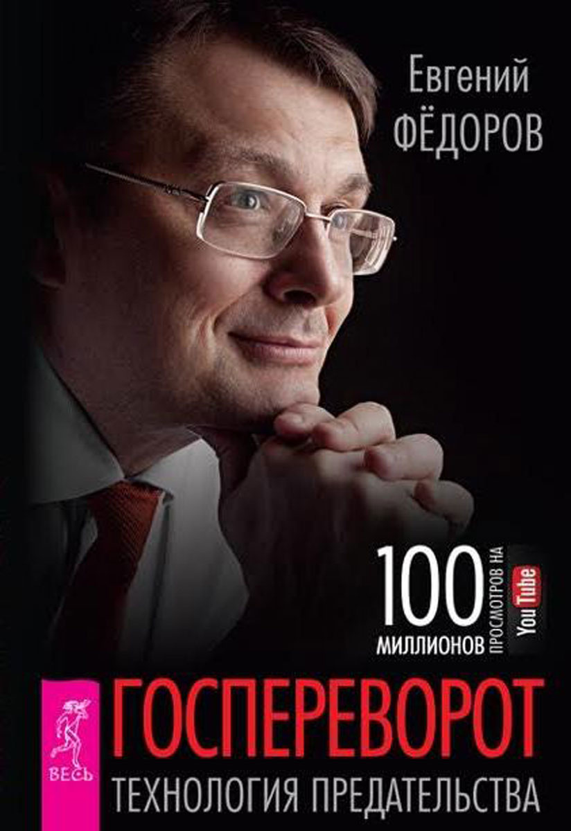 Нод федоров. Евгений Федоров. Федоров технология предательства. Евгений Федоров книги. Книги Евгения Федорова