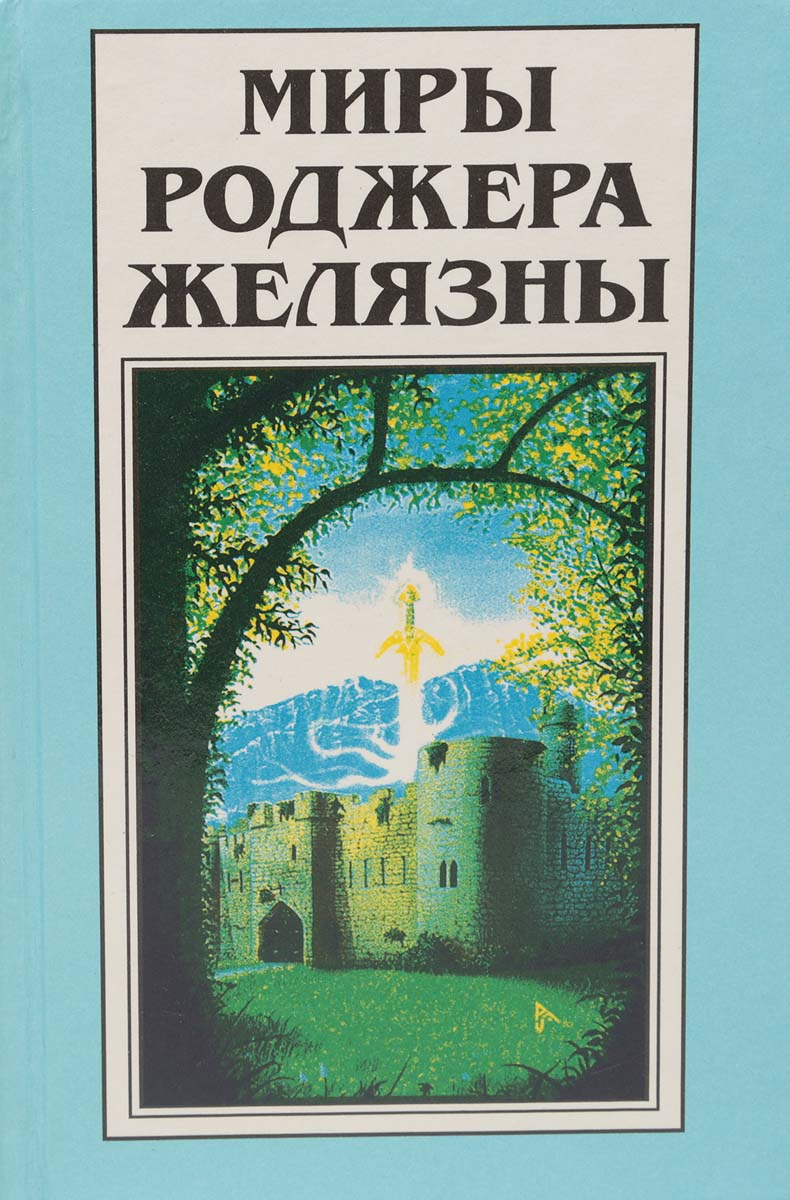 Книга "Хроники Амбера. Знак единорога. Рука Оберона" Желязны Роджер ...
