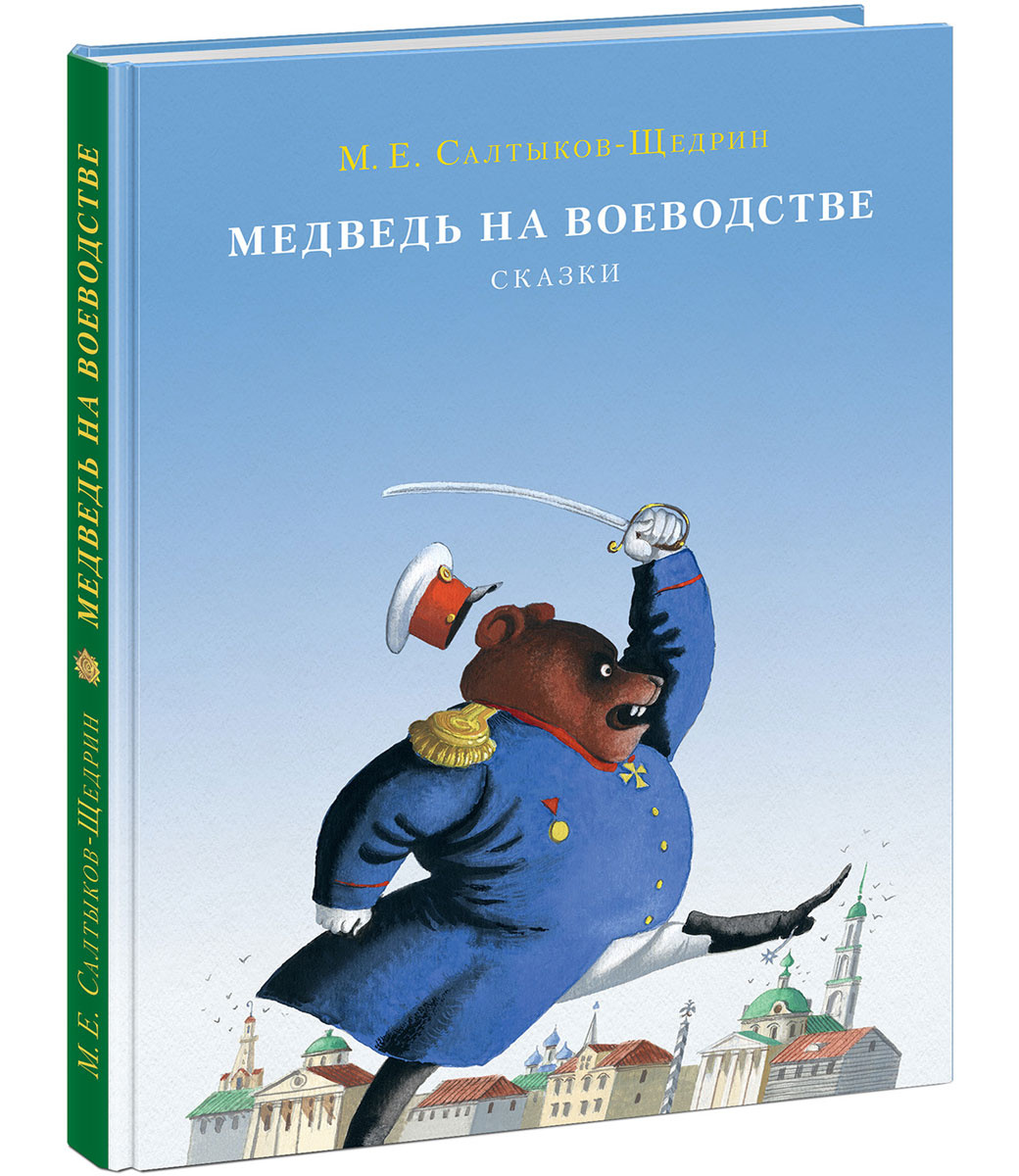 Книга "Медведь на воеводстве" купить книгу с быстрой