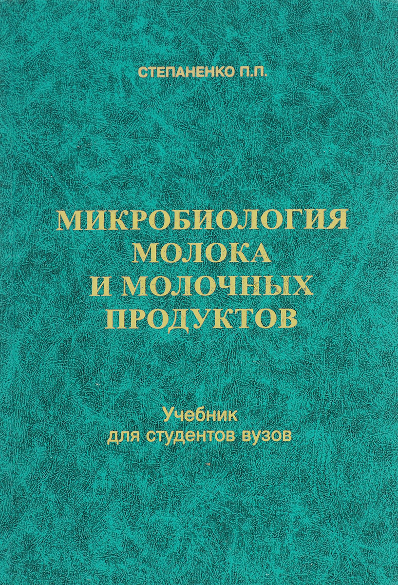 Микробиология молочных продуктов Микробиология молочных продуктов