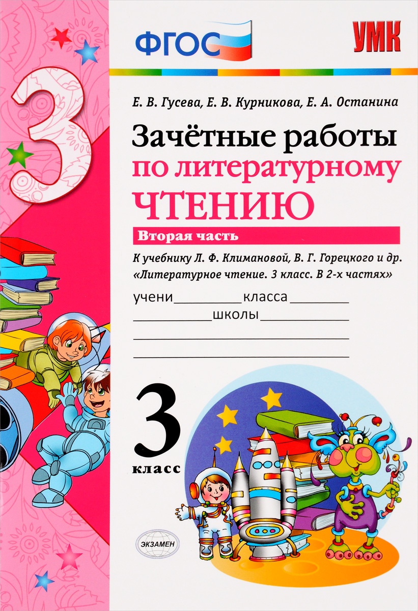 Книга "Литературное чтение. 3 класс. Зачетные работы. К учебнику Л. Ф ...