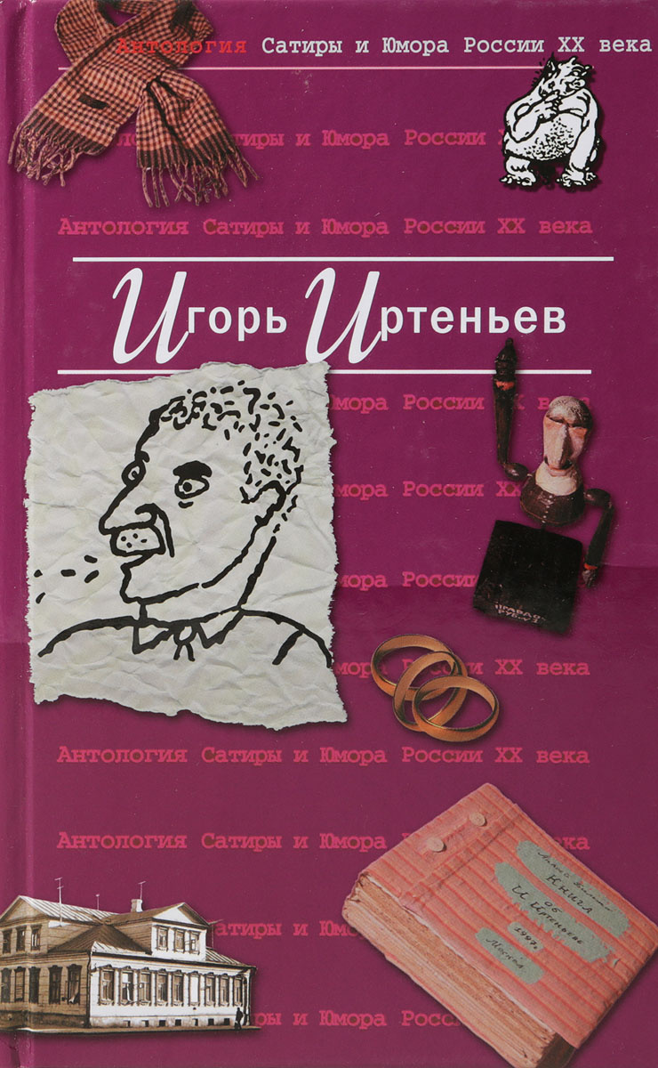 Книга "Антология сатиры и юмора России XX века. Том 5. Игорь Иртеньев ...