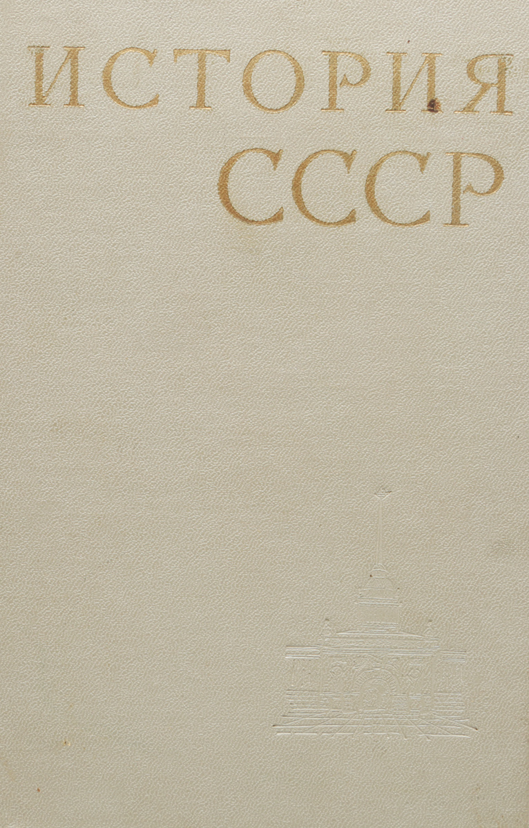Книга "История СССР. В 12 томах. Том 3. Превращение России в великую ...