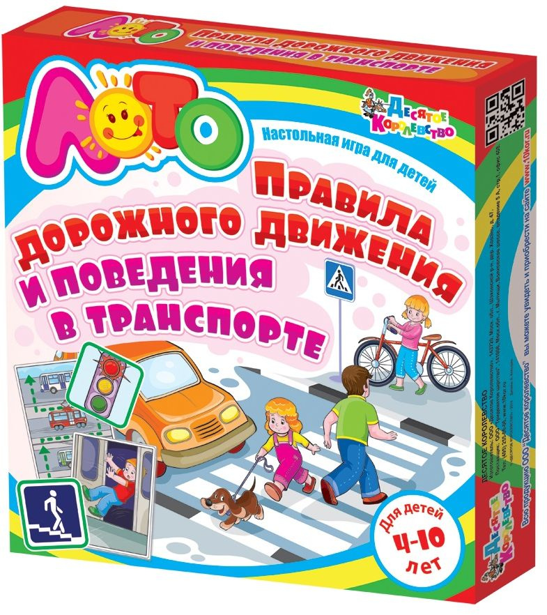Правила дорожного движения и поведения в транспорте, Десятое ...