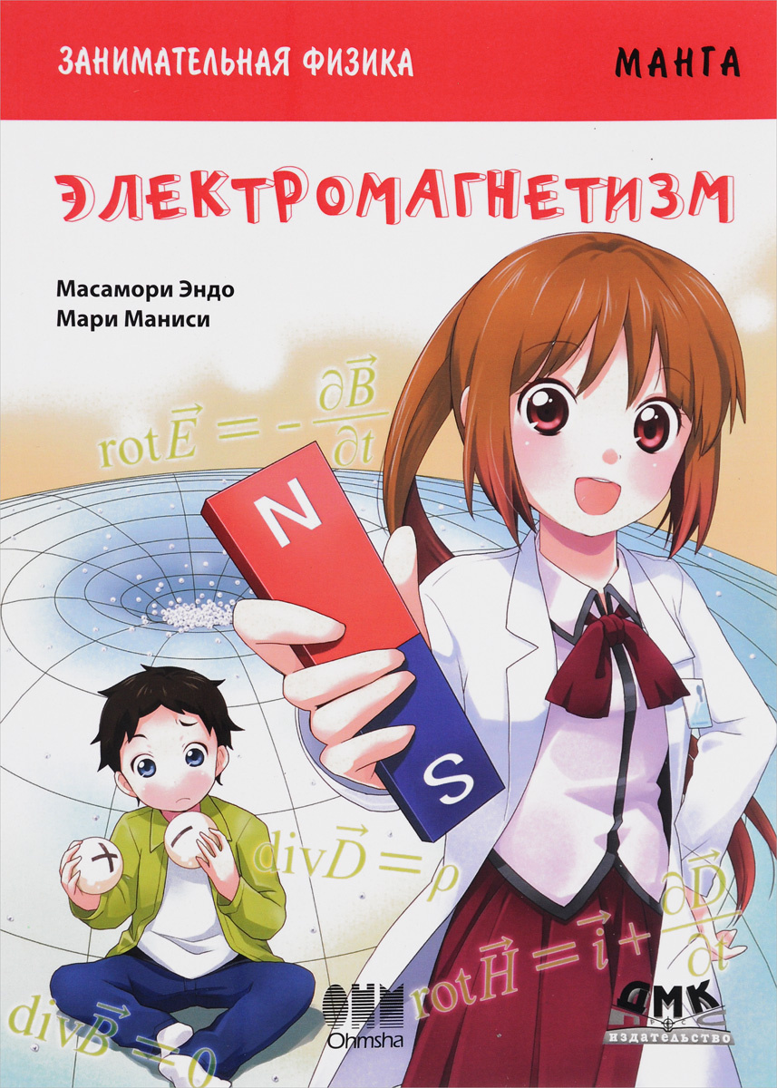 Книга "Занимательная физика. Электромагнетизм" Эндо Масамори – купить ...