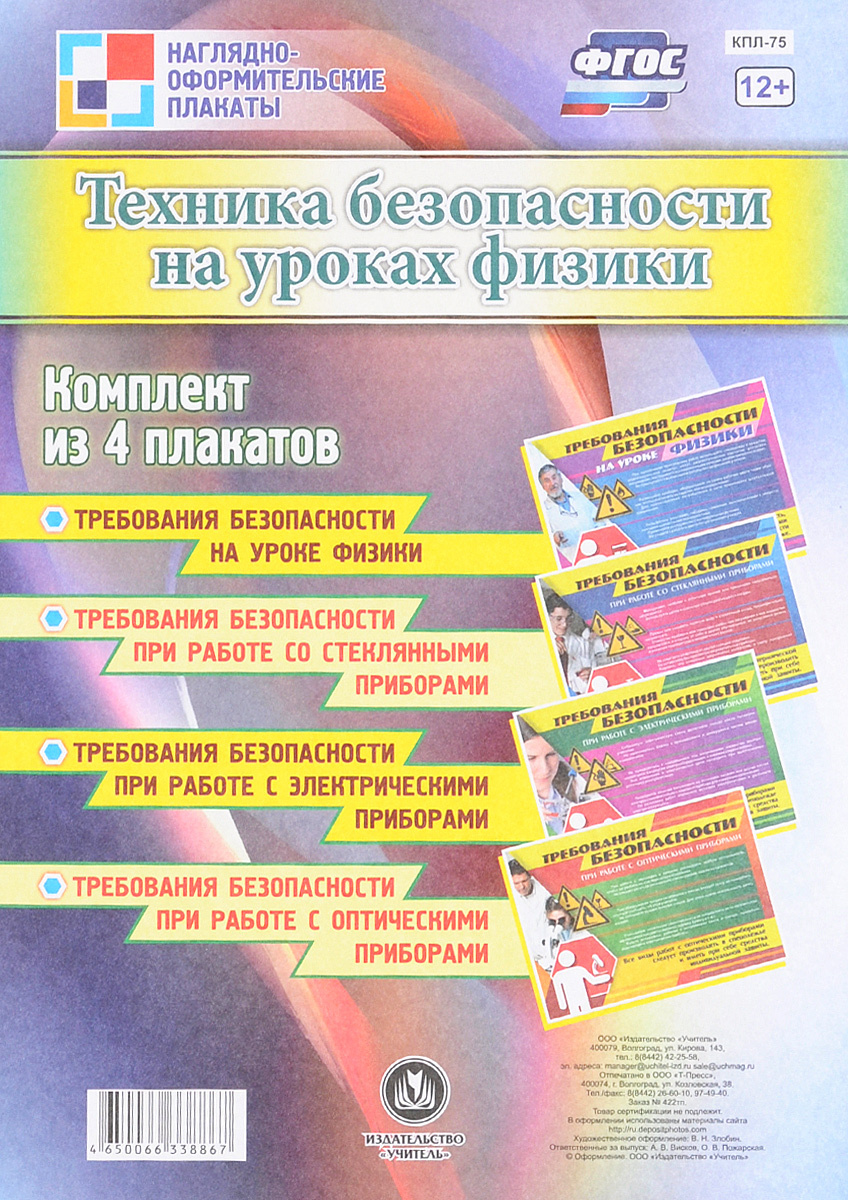 Книга "Техника безопасности на уроках физики (комплект из 4 плакатов ...