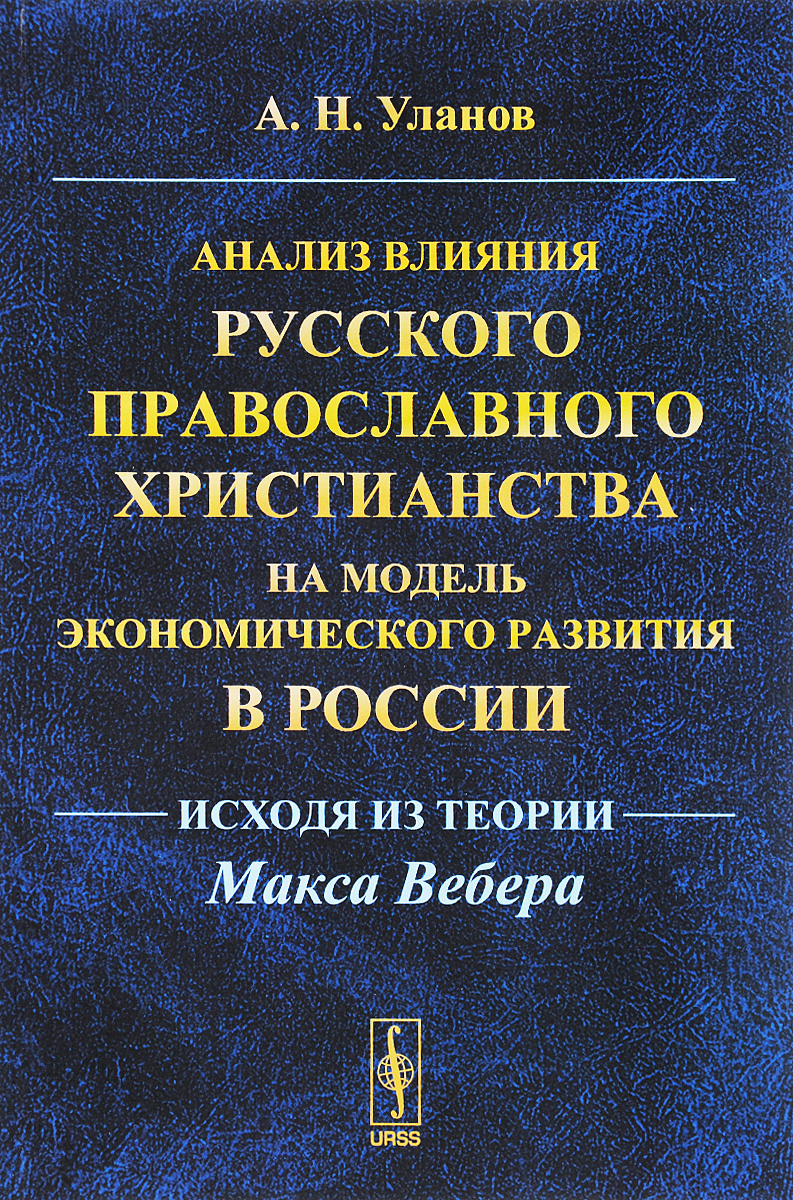 Книга "Анализ влияния русского православного христианства на модель ...