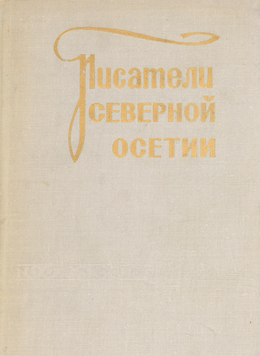 Автор северный. Книги осетинских писателей. Писатели Осетии книга. Обложка книги осетинской книги. Писатели Северной Осетии.