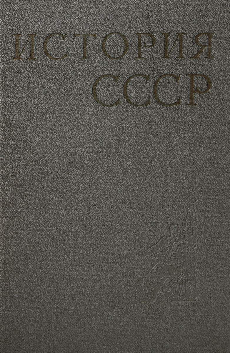 Книга "История СССР с древнейших времен до наших дней. В 12 томах. Том ...