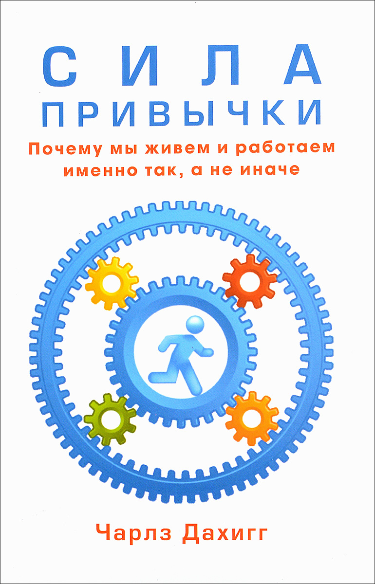 Силы привычки. Чарльз Дахигг. he Power of Habit: Why We Do What We Do in Life and Business