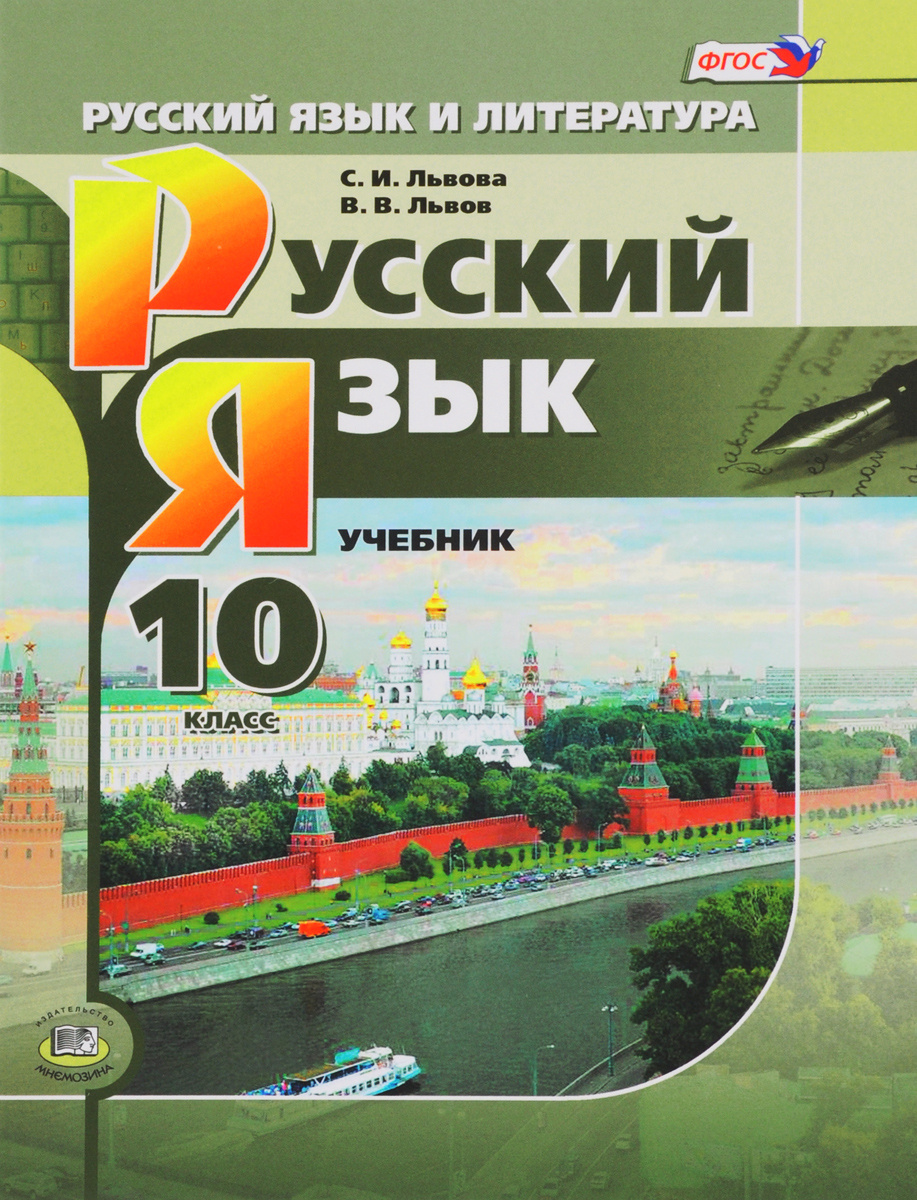 Книга "Русский язык и литература. Русский язык. 10 класс