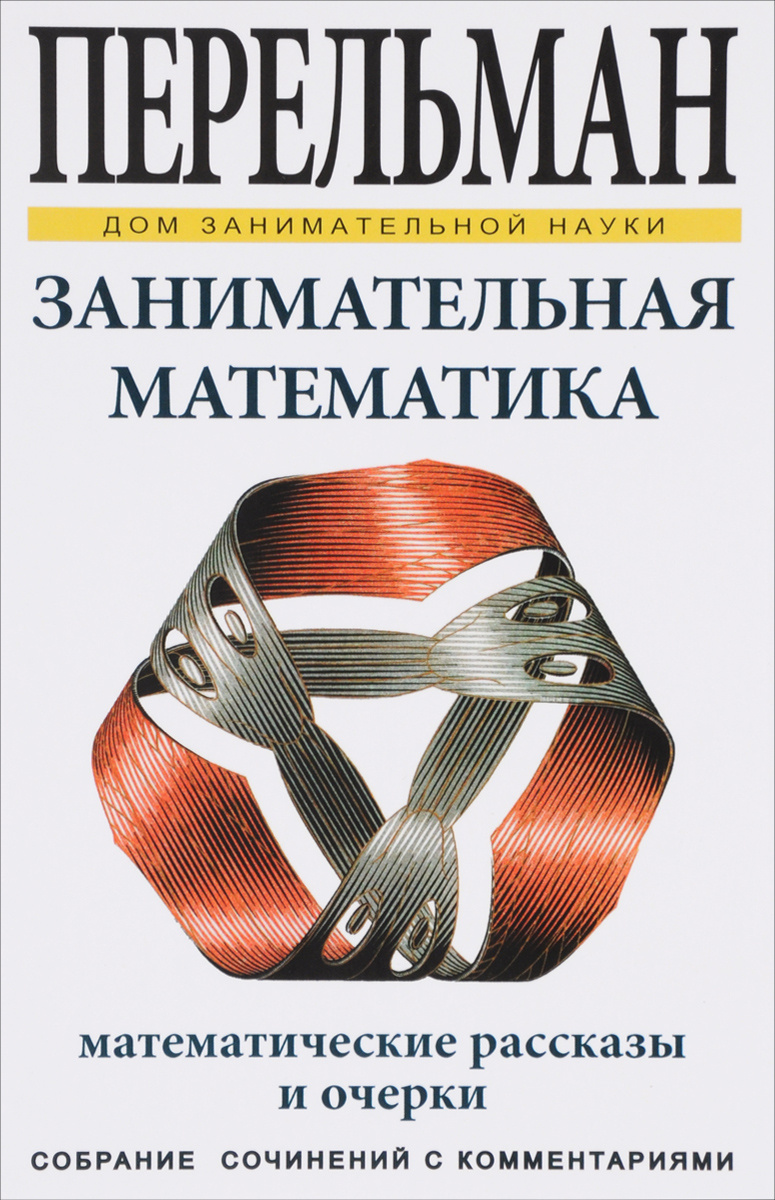 Книга "Занимательная математика" – купить книгу ISBN 978-5-9603-0397-2 ...