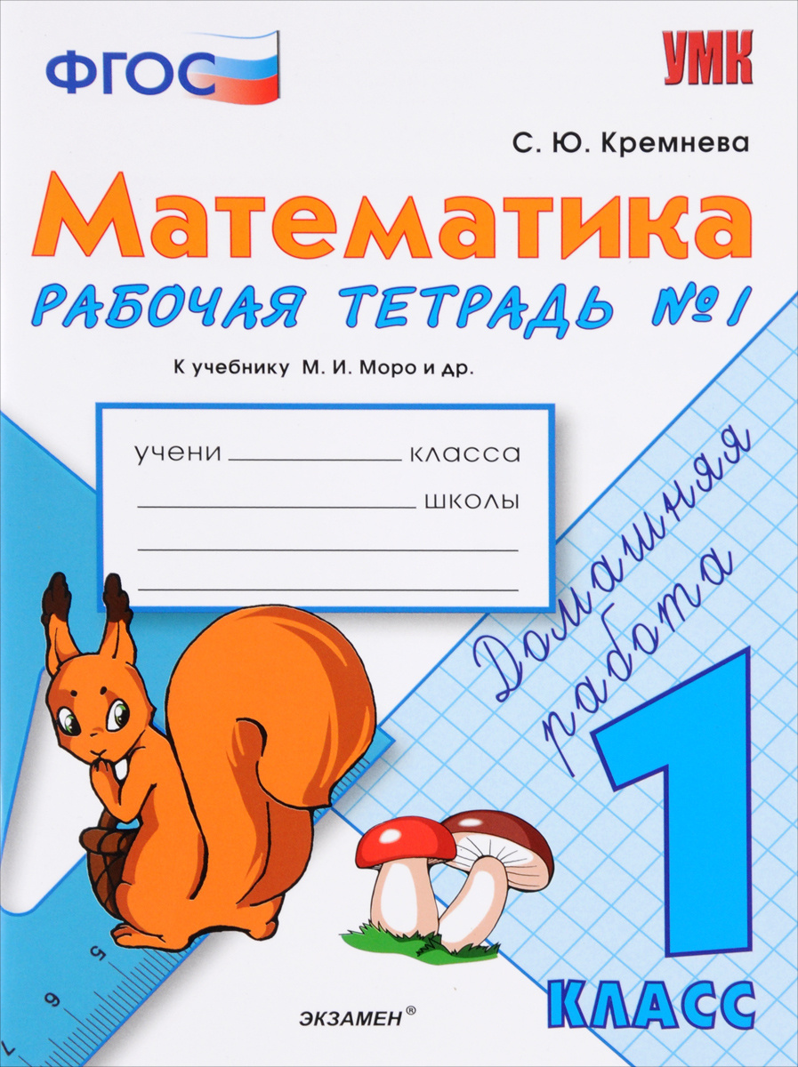 Рабочие Тетради По Математике 1 Класс Купить