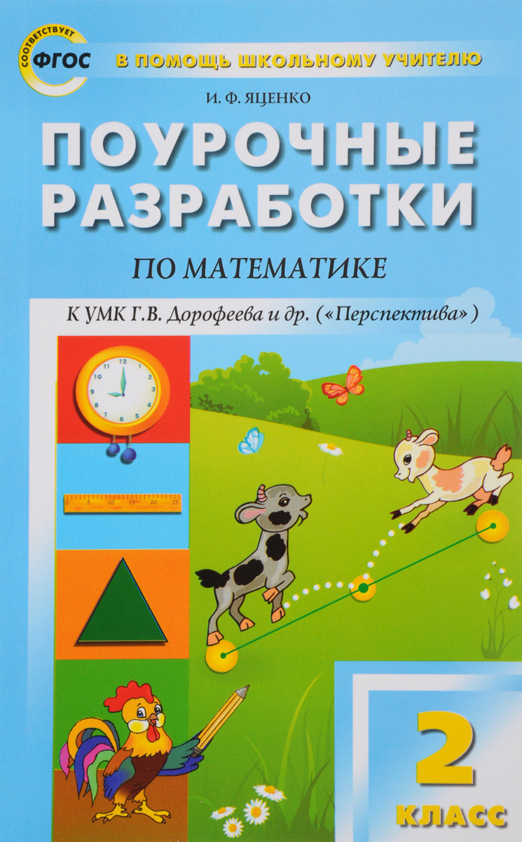 Книга "Математика. 2 класс. Поурочные разработки. К УМК Г. В ...