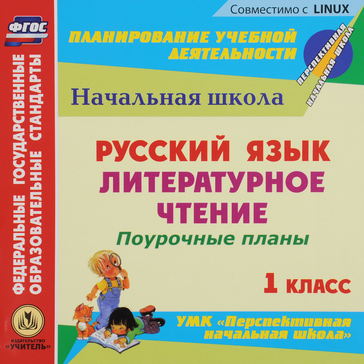 Русский язык. Литературное чтение. 1 класс: поурочные планы к УМК ...