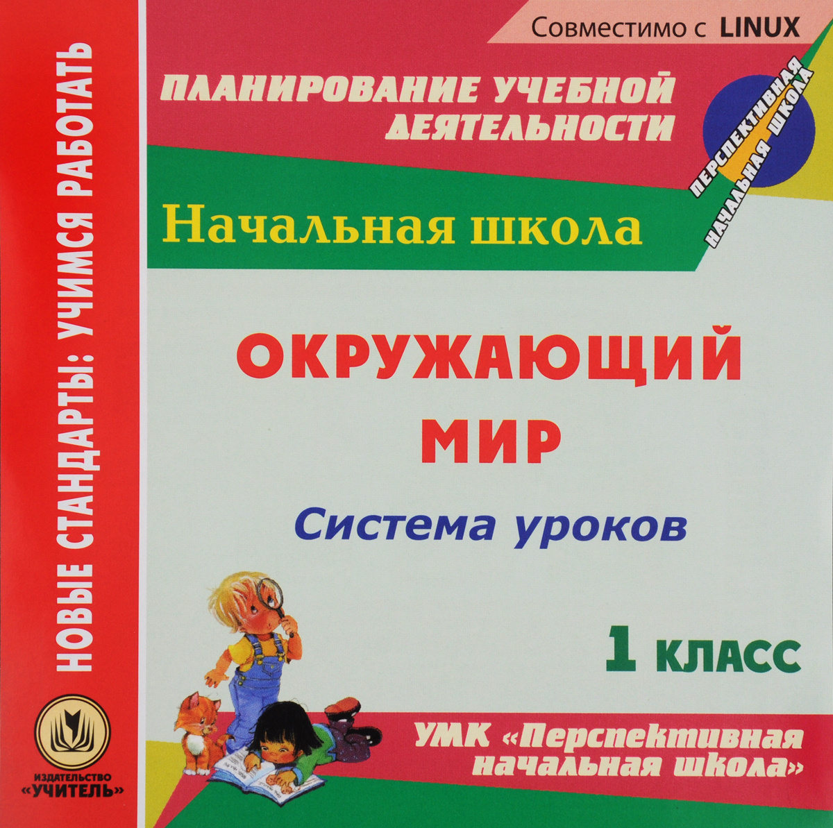 Окружающий мир. 1 класс: система уроков по УМК "Перспективная начальная ...