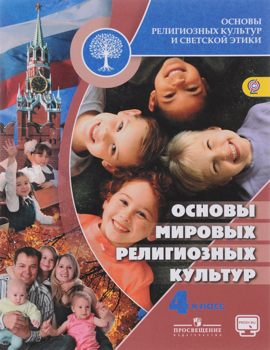 Книга "Основы религиозных культур и светской этики. Основы мировых ...