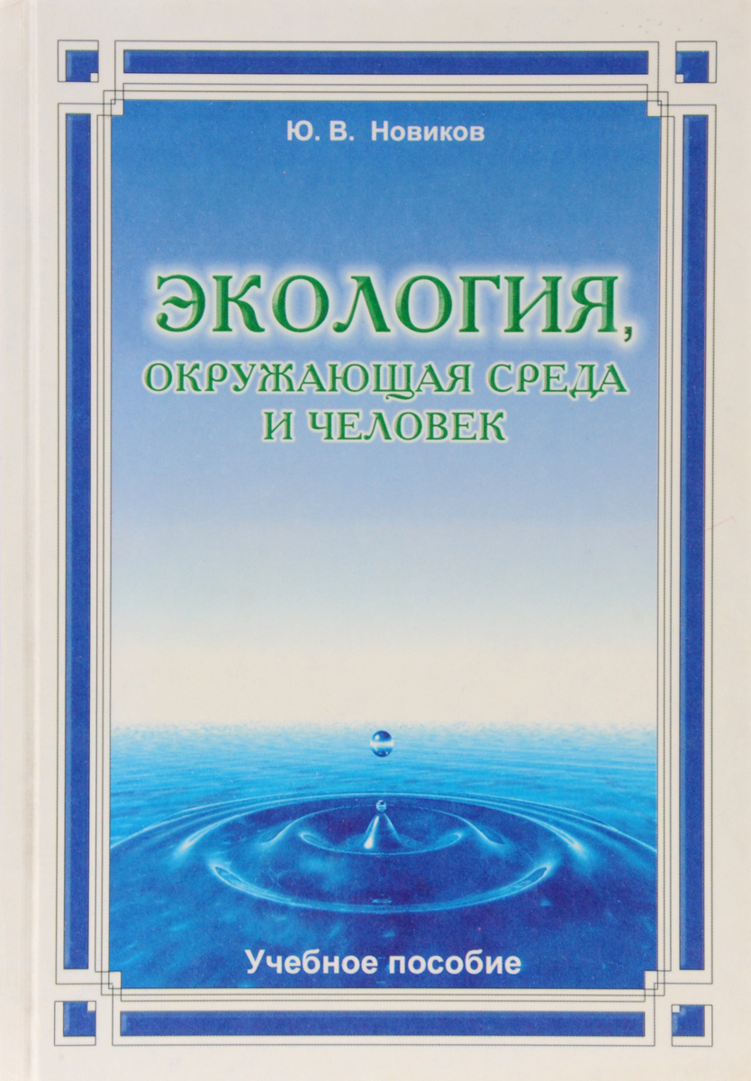 Книга "Экология, окружающая среда и человек. Учебное пособие" Новиков ...
