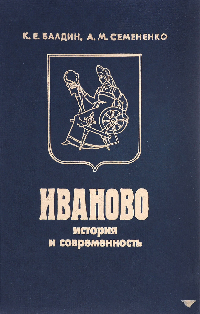 Книги иваново. Книга Иваново. Книги об Иванове. История и современность. Справочник Иванова.