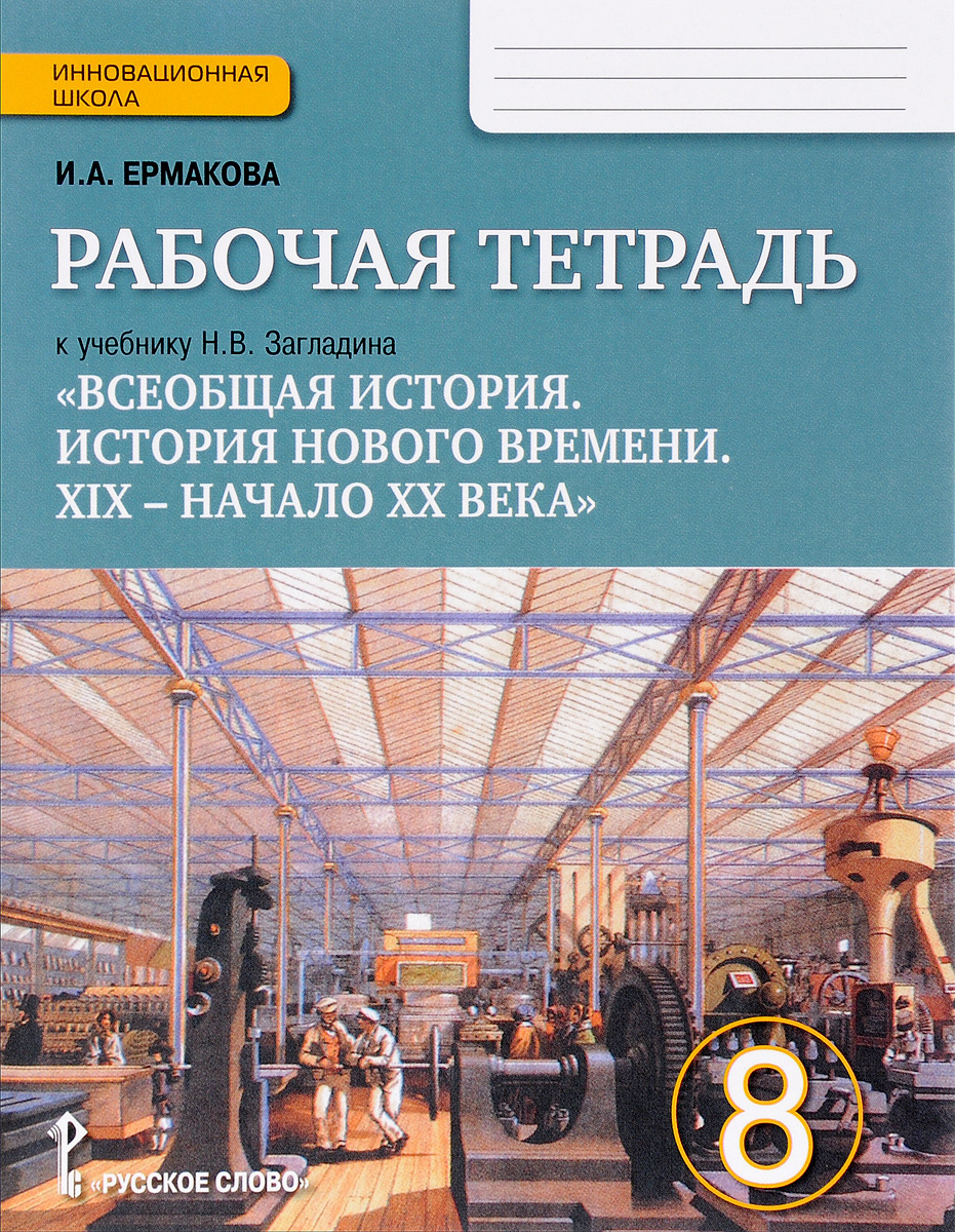 Книга "Всеобщая история. История нового времени. 8 класс. Рабочая ...