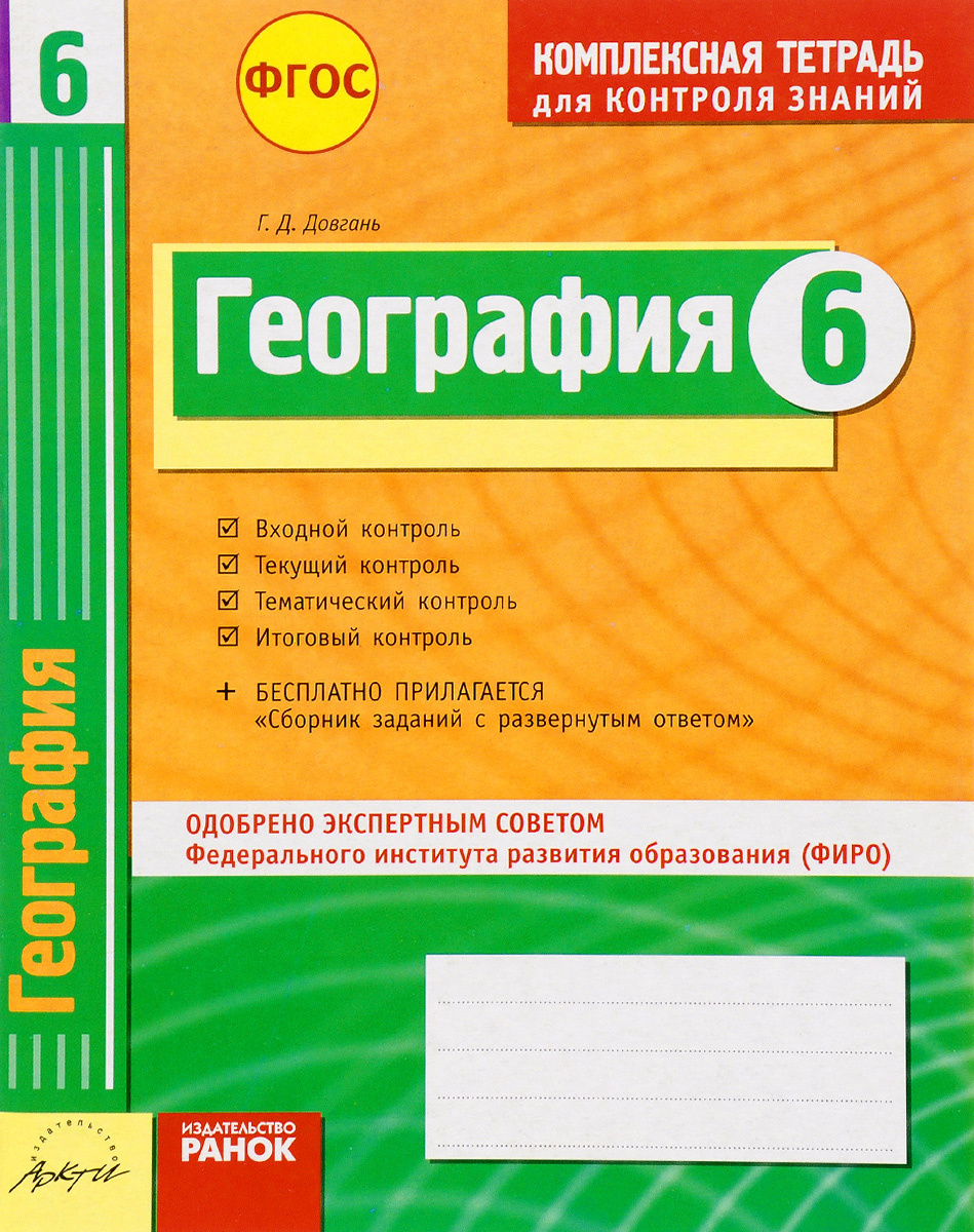 Книга "География. 6 класс. Комплексная тетрадь для контроля знаний ...