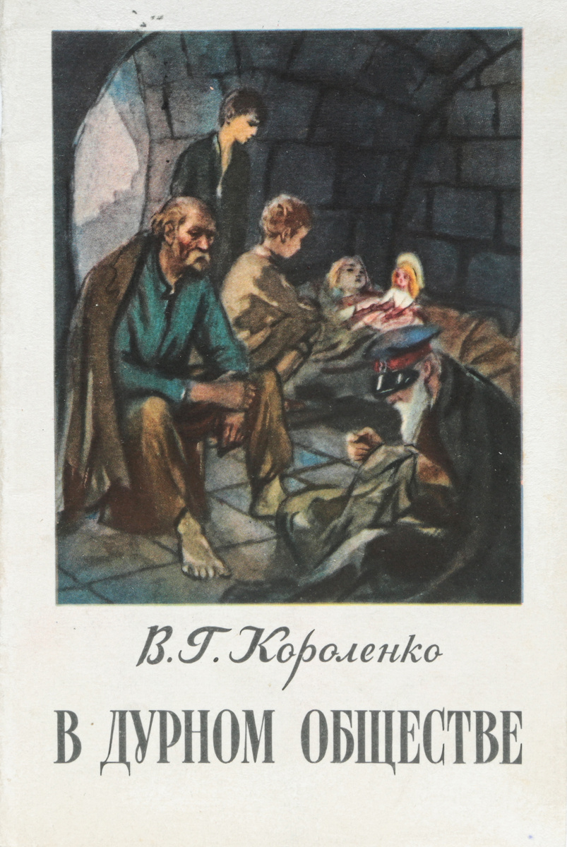 В короленко в дурном обществе картинки