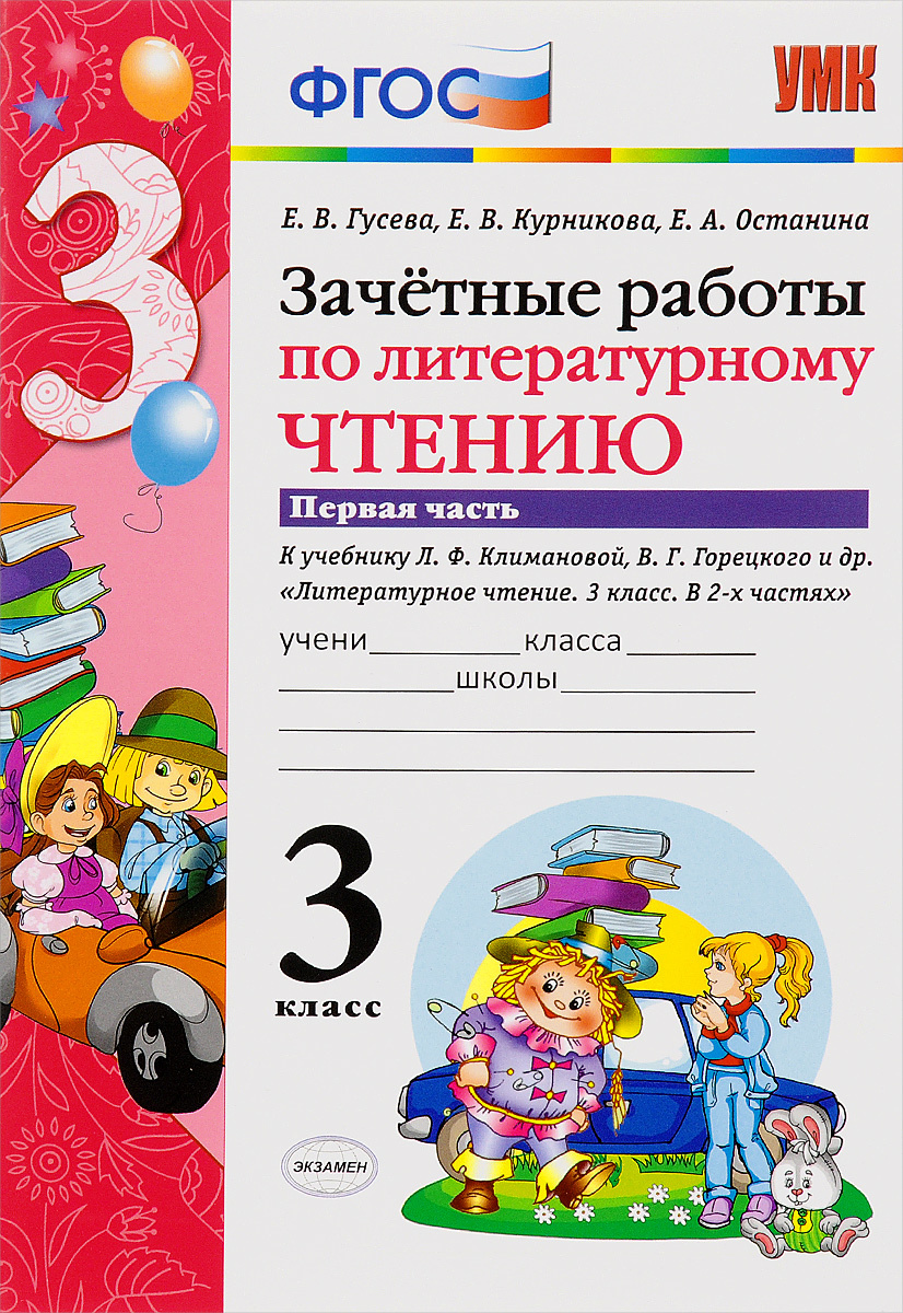 Книга "Литературное чтение. 3 класс. Зачетные работы. Часть 1. К ...