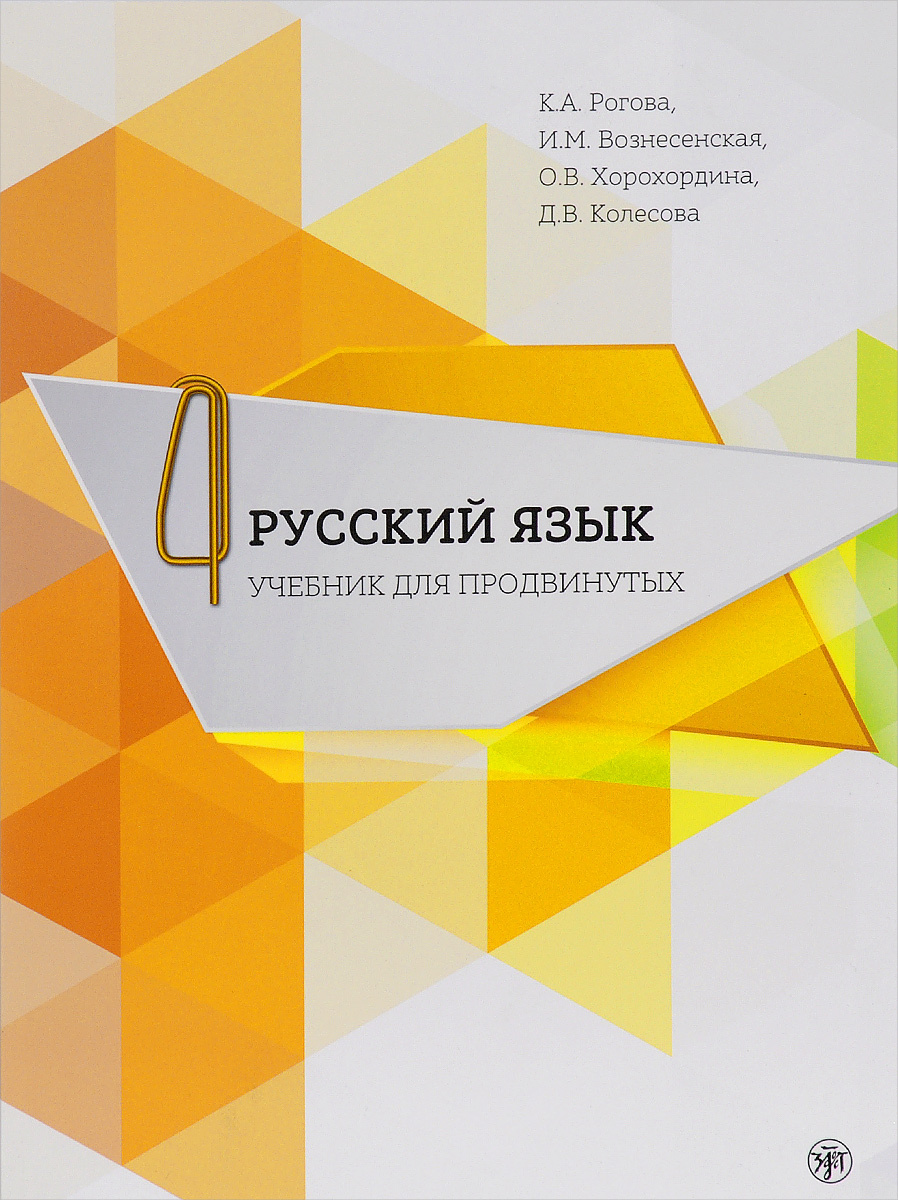 Книга "Русский язык. Учебник для продвинутых. Выпуск 4 (+ DVD ...