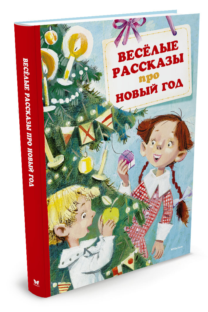Книги Рассказы Новый Год Книги Рассказы Новый Год