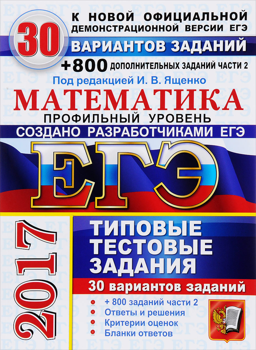 Сборник егэ по математике 2014. Егэ по математике 2014. Егэ 2014. Под редакцией и в ященко вариантов заданий. Егэ профильная математика 2023 ященко.