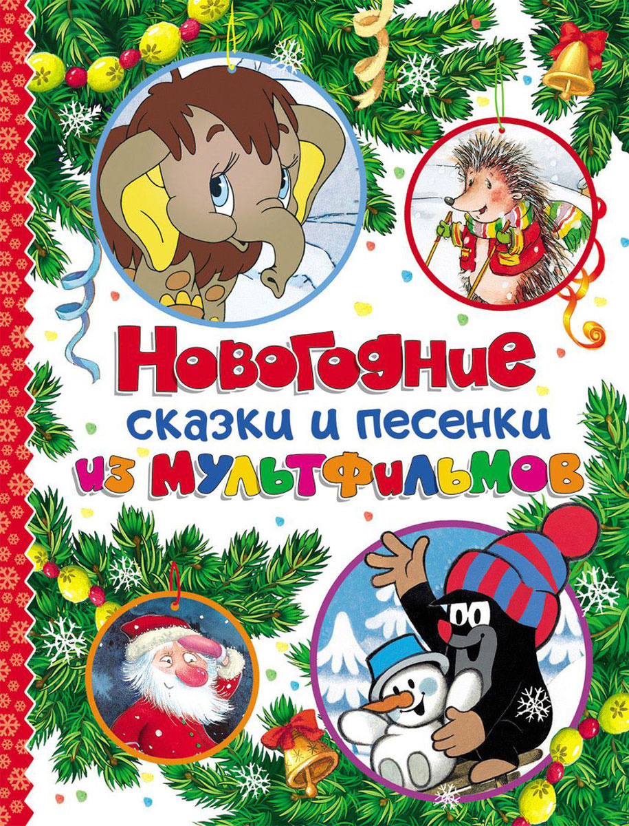 Новогодние Детские Песни Из Мультфильмов