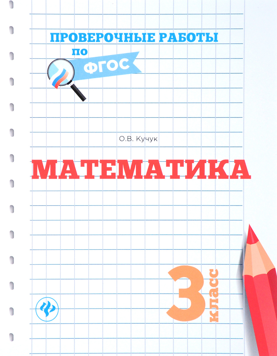 Книга "Математика. 3 класс. Проверочные работы по ФГОС" Кучук Оксана ...