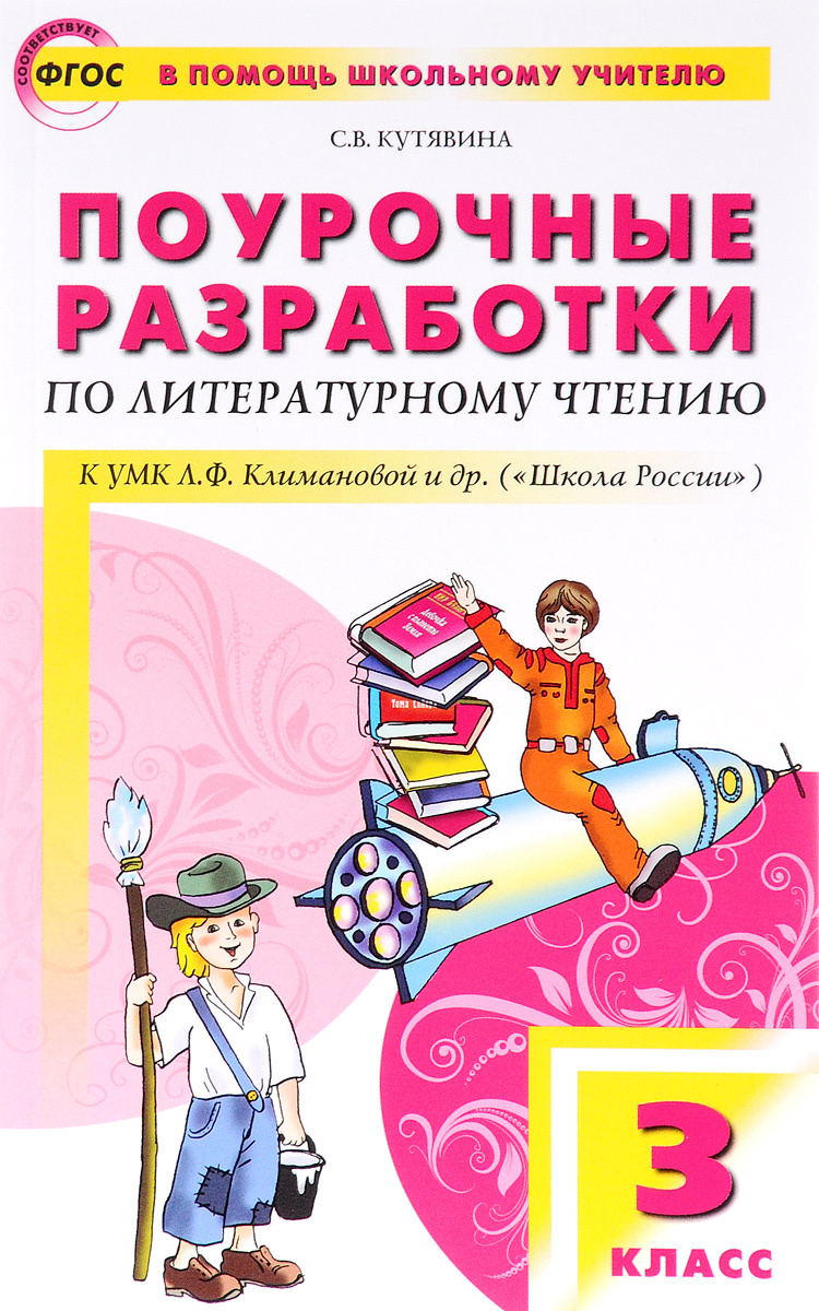 Поурочные разработки 3. Литературное чтение УМК школа России Климанова 3 класс. Поурочные разработки по литературному чтению 3 класс школа России. Поурочные разработки по литературному чтению 3 класс Кутявина. Поурочные разработки литературное чтение 3 класс школа России.