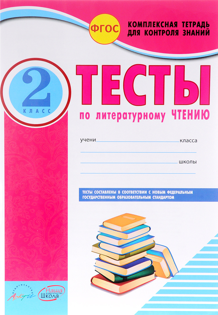 Книга "Литературное чтение. 2 класс. Тесты" – купить книгу ISBN 978-5 ...