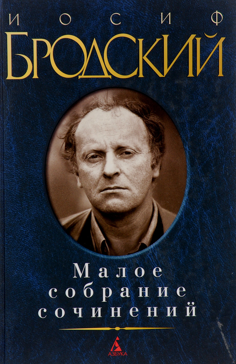 Бродский основные произведения. Иосиф Бродский книги. Малое собрание произведений Бронского. Бродский собрание сочинений. Бродский обложка книги.