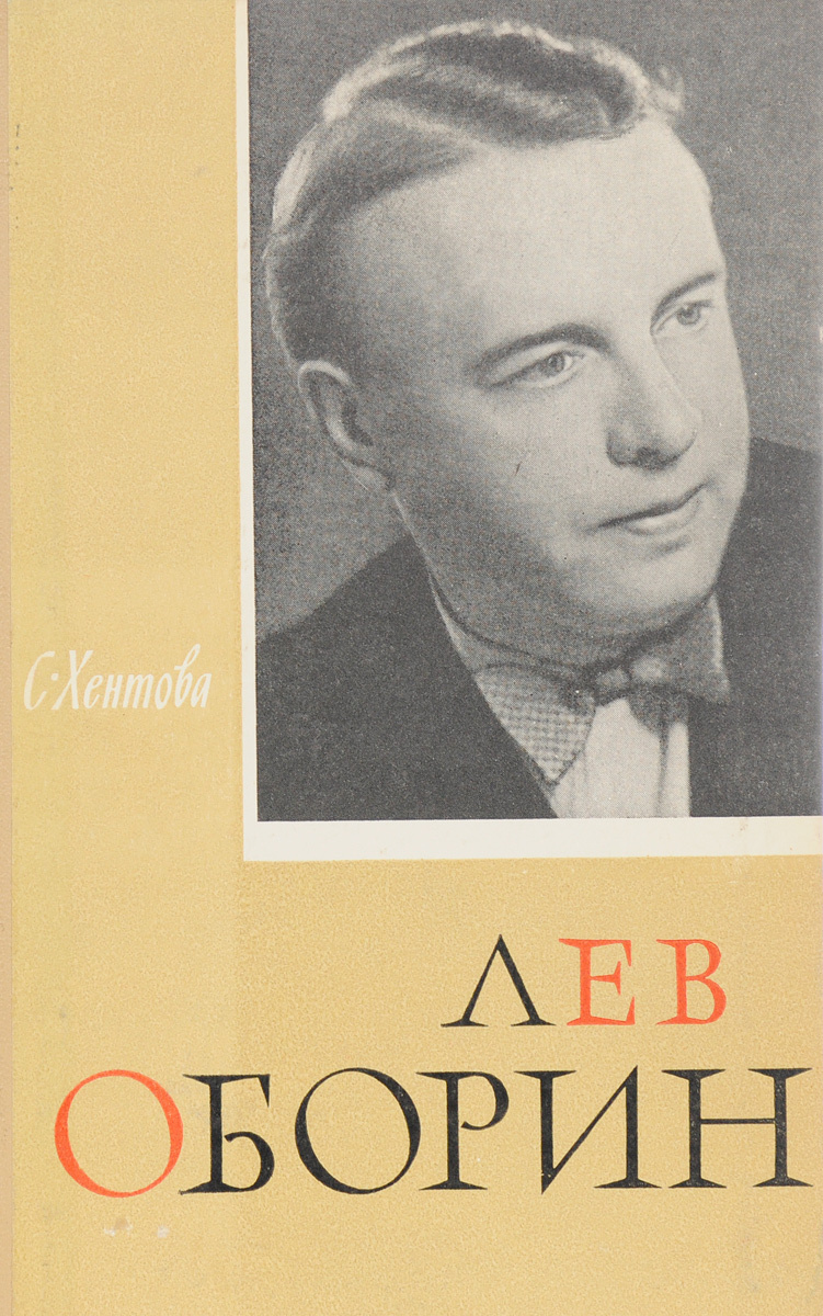 Книга "Лев Оборин" – купить книгу ISBN Максимова 154-16/БН2-30 с ...