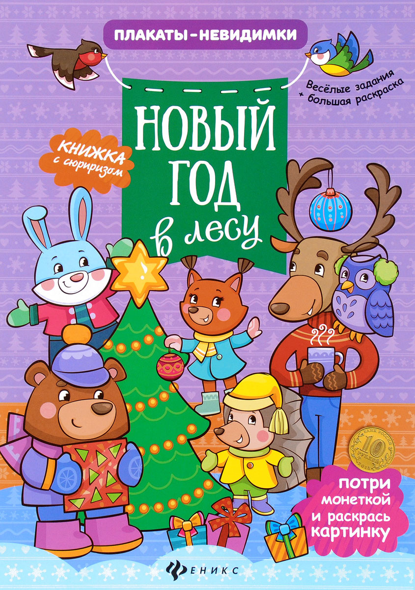 Новый Год В Лесу Книга