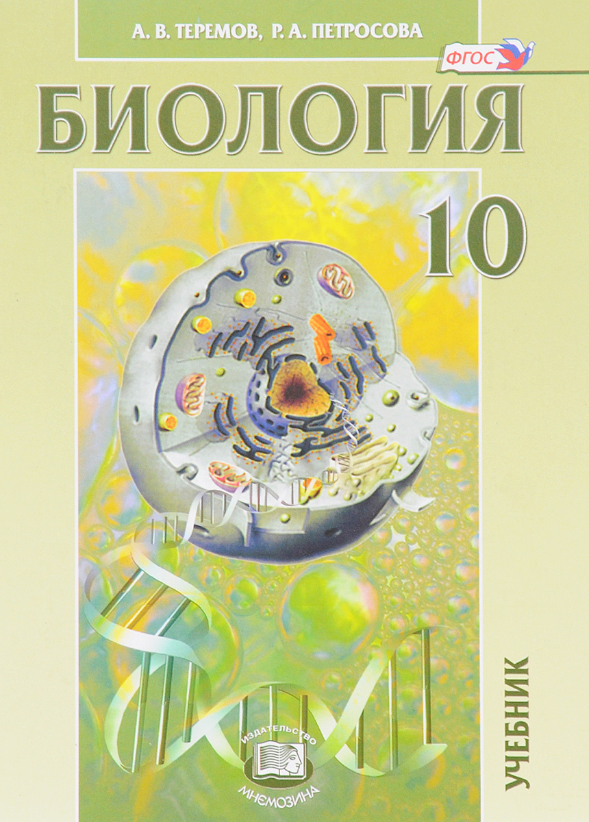 Книга "Биология. 10 класс. Учебник" – купить книгу ISBN 978-5-346-03662 ...