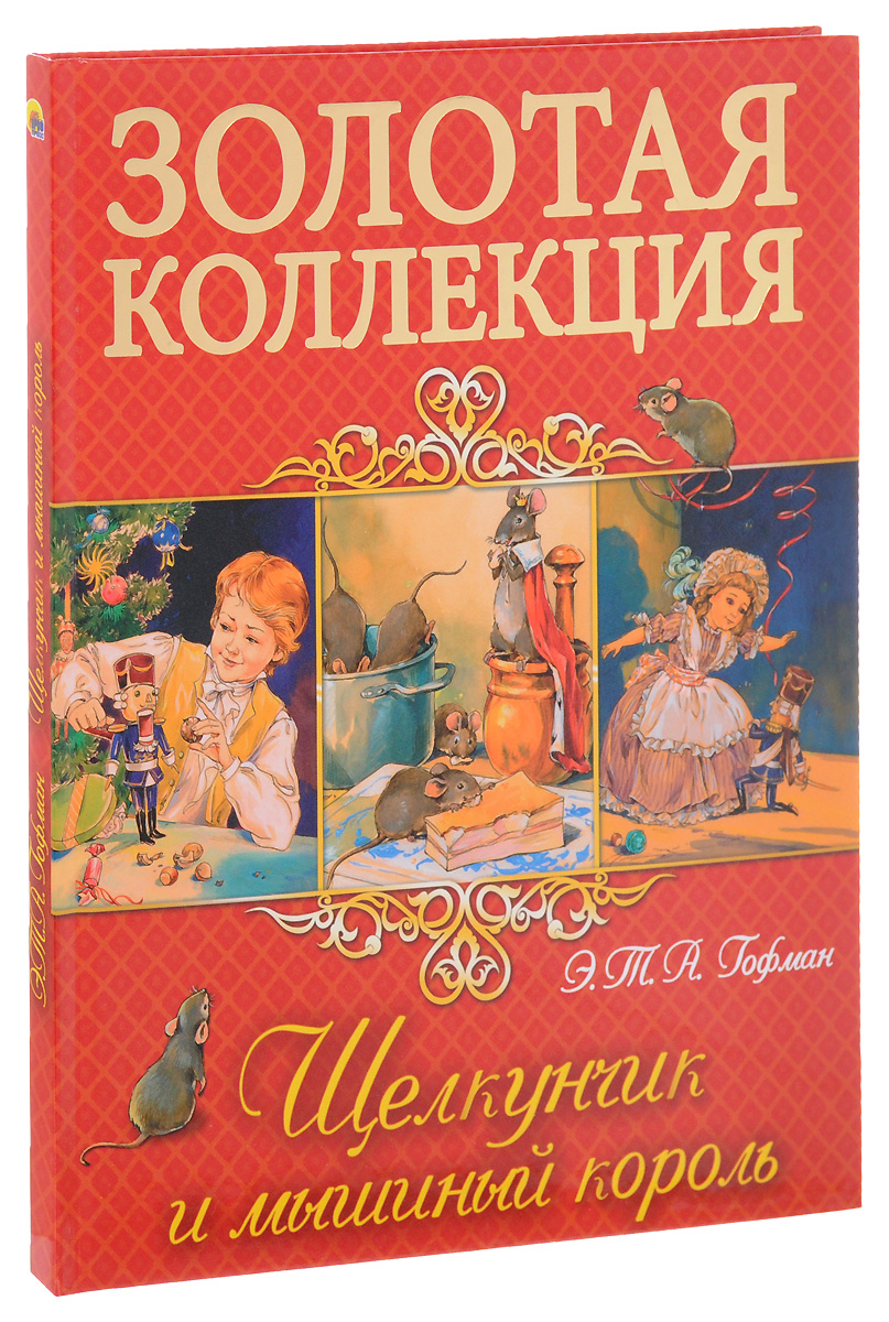 Книга "Щелкунчик и Мышиный король" – купить книгу ISBN 978-5-378-25593 ...