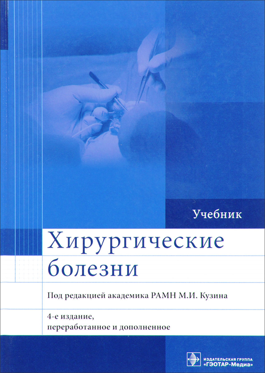 Книга "Хирургические болезни. Учебник" – купить книгу ISBN 978-5-9704 ...