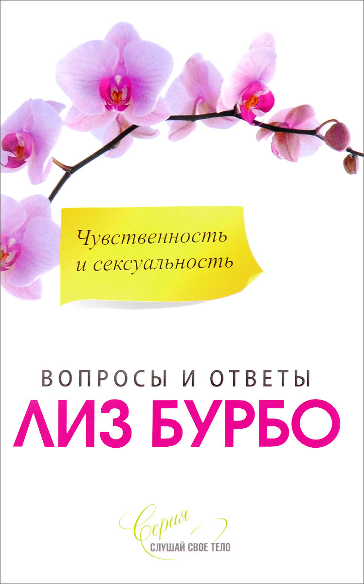 Книга "Чувственность и сексуальность" – купить книгу ISBN 978-5-906791 ...