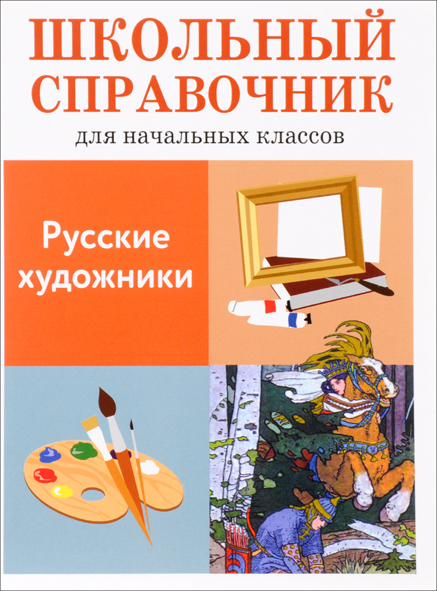 Книга \"Русские художники\" – купить книгу ISBN 978-5-906889-48-5 с ...